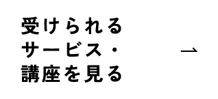 受けられるサービス・講座を見る