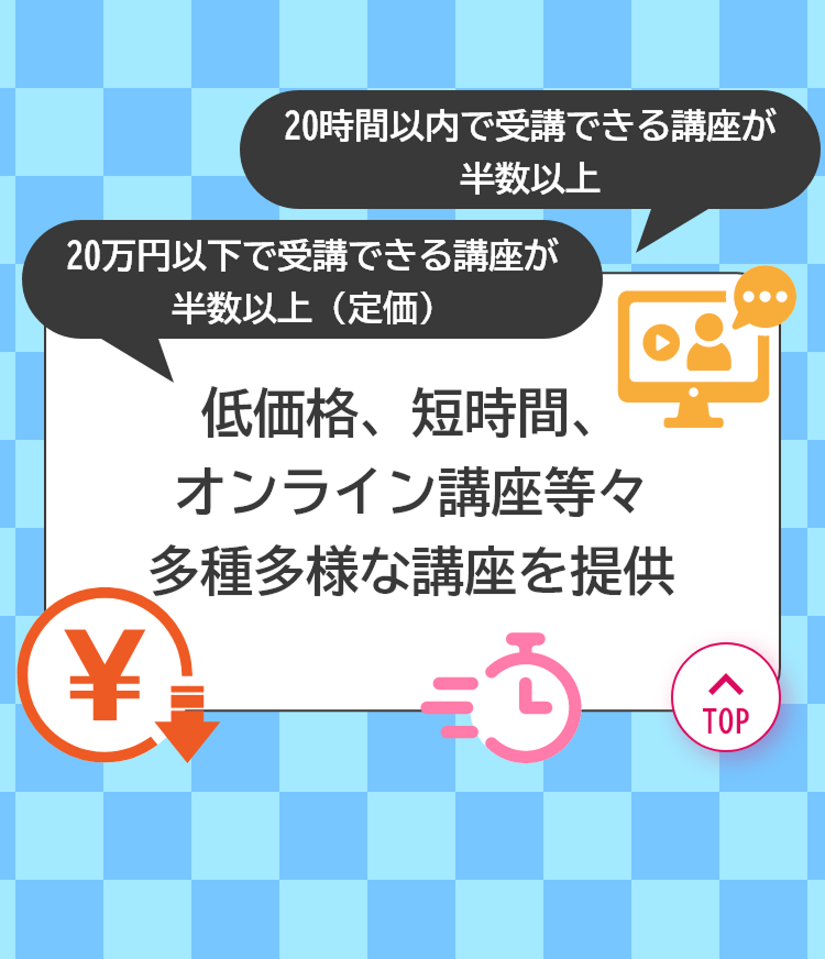 多様な価格帯・受講時間・受講形式のリスキリング講座から比較・検討できる