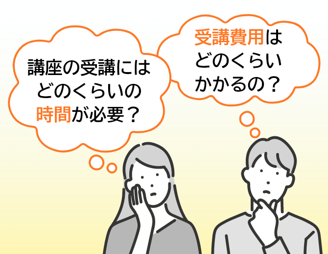 講座の受講にはどのくらいの時間が必要？受講費用はどのくらいかかるの？